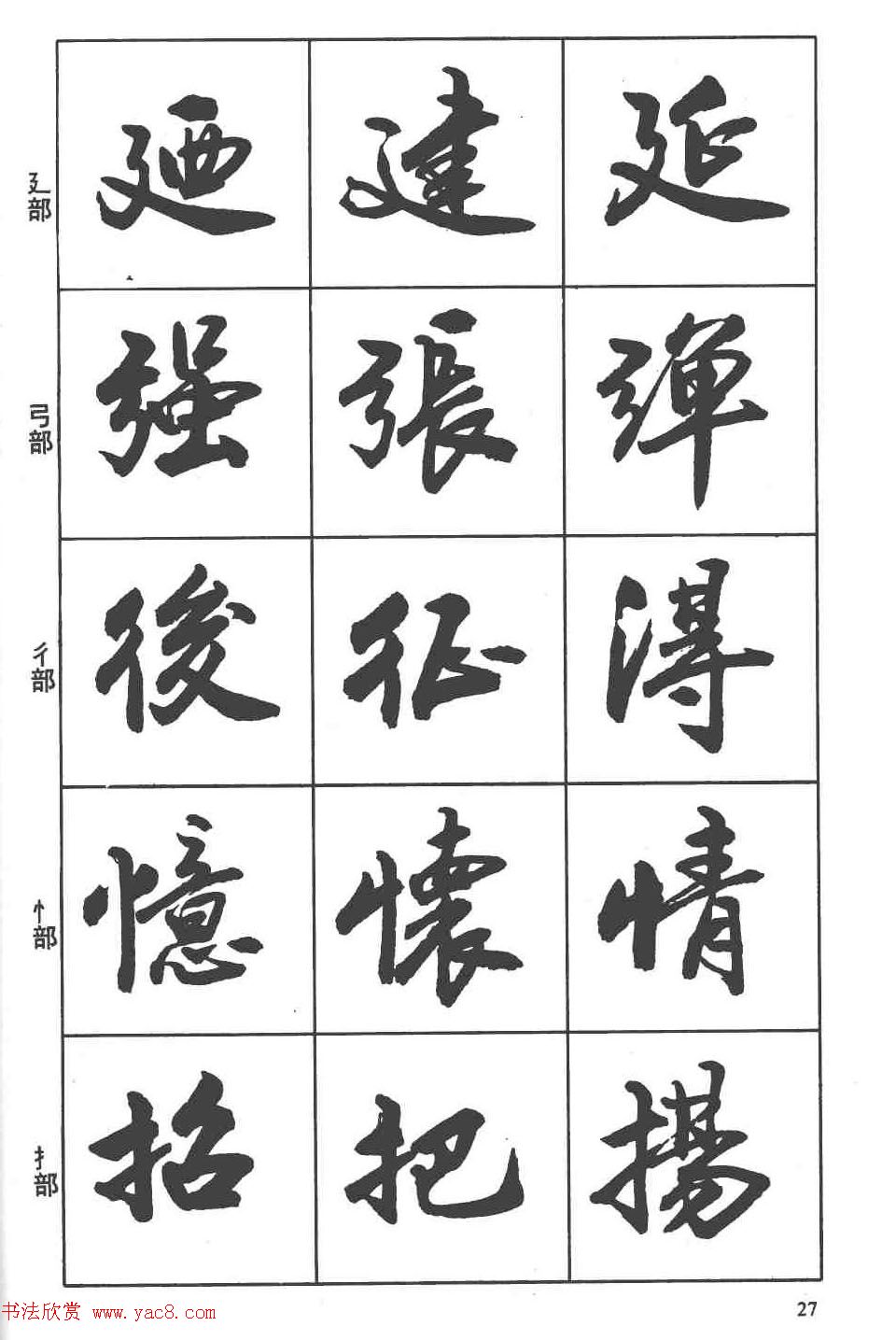 卢定山书法字帖《行书入门字谱》