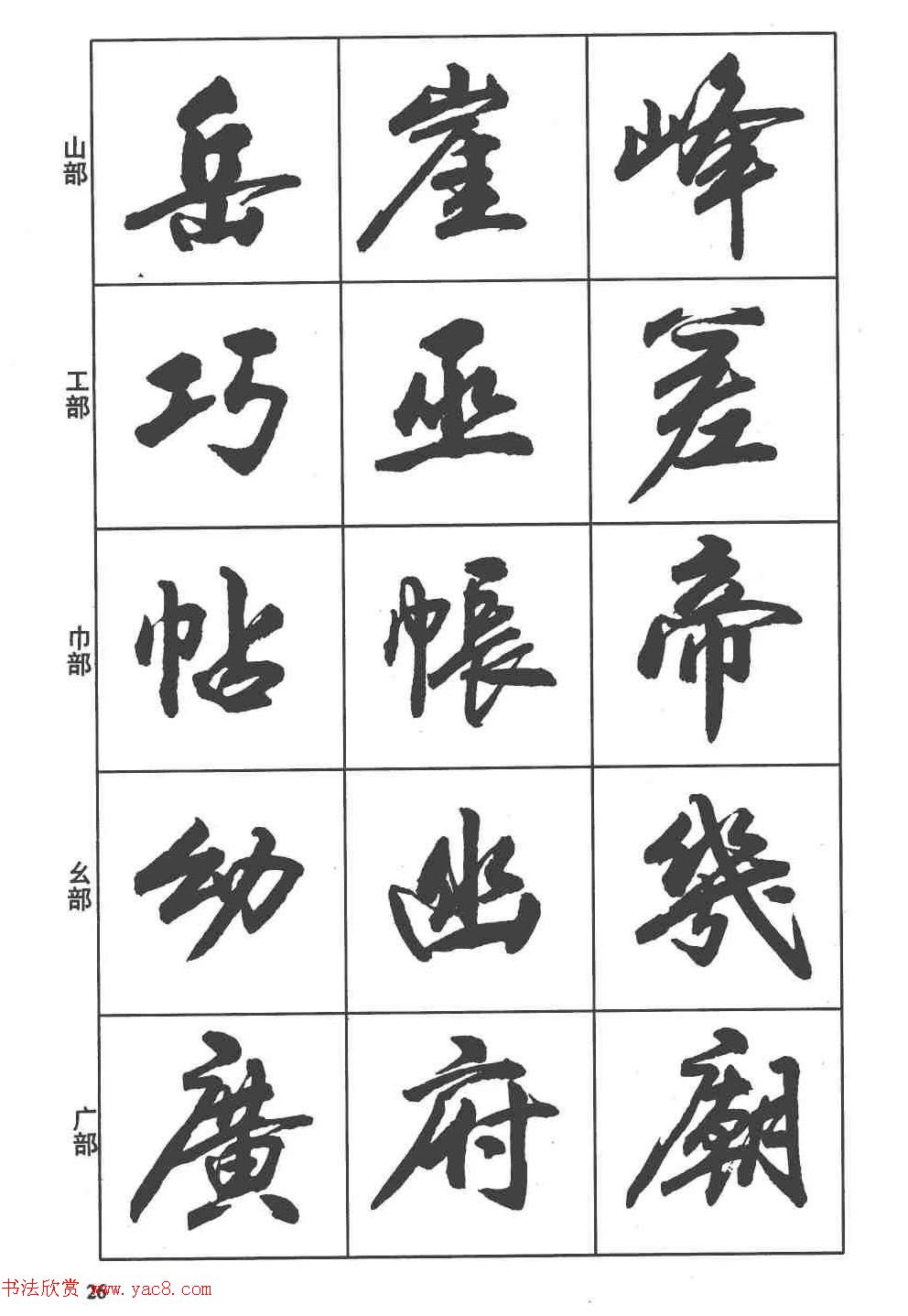 卢定山书法字帖《行书入门字谱》