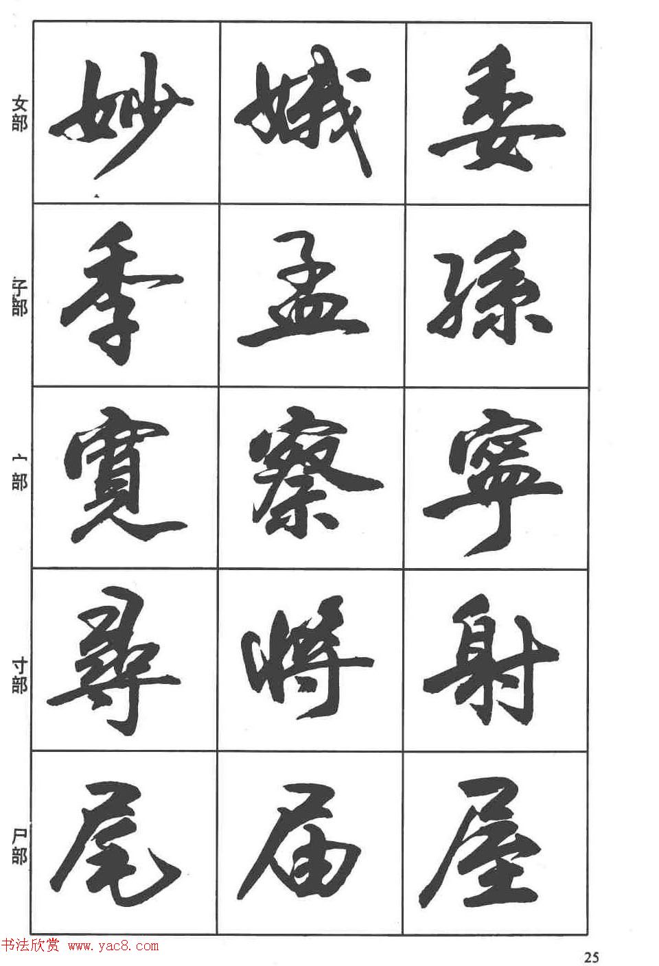 卢定山书法字帖《行书入门字谱》