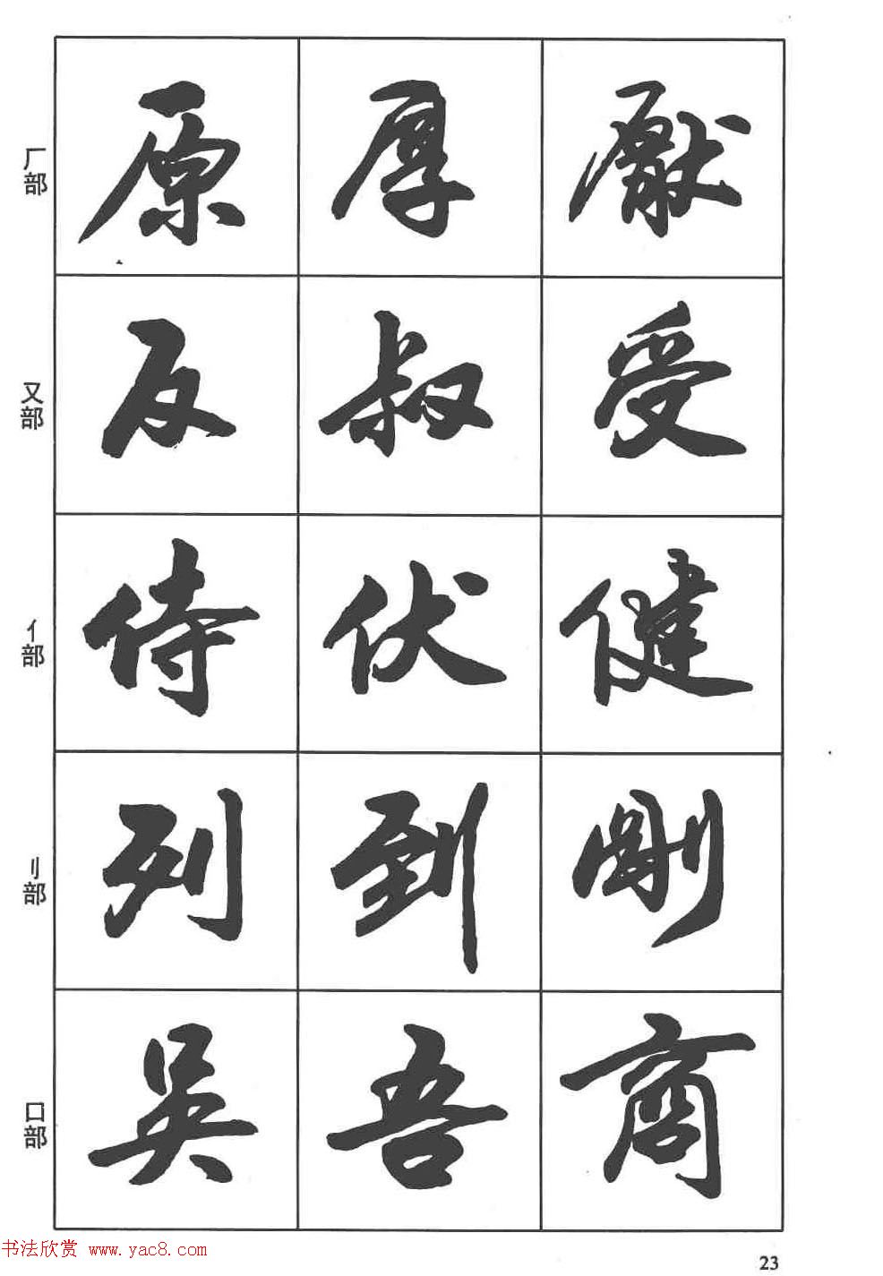 卢定山书法字帖《行书入门字谱》