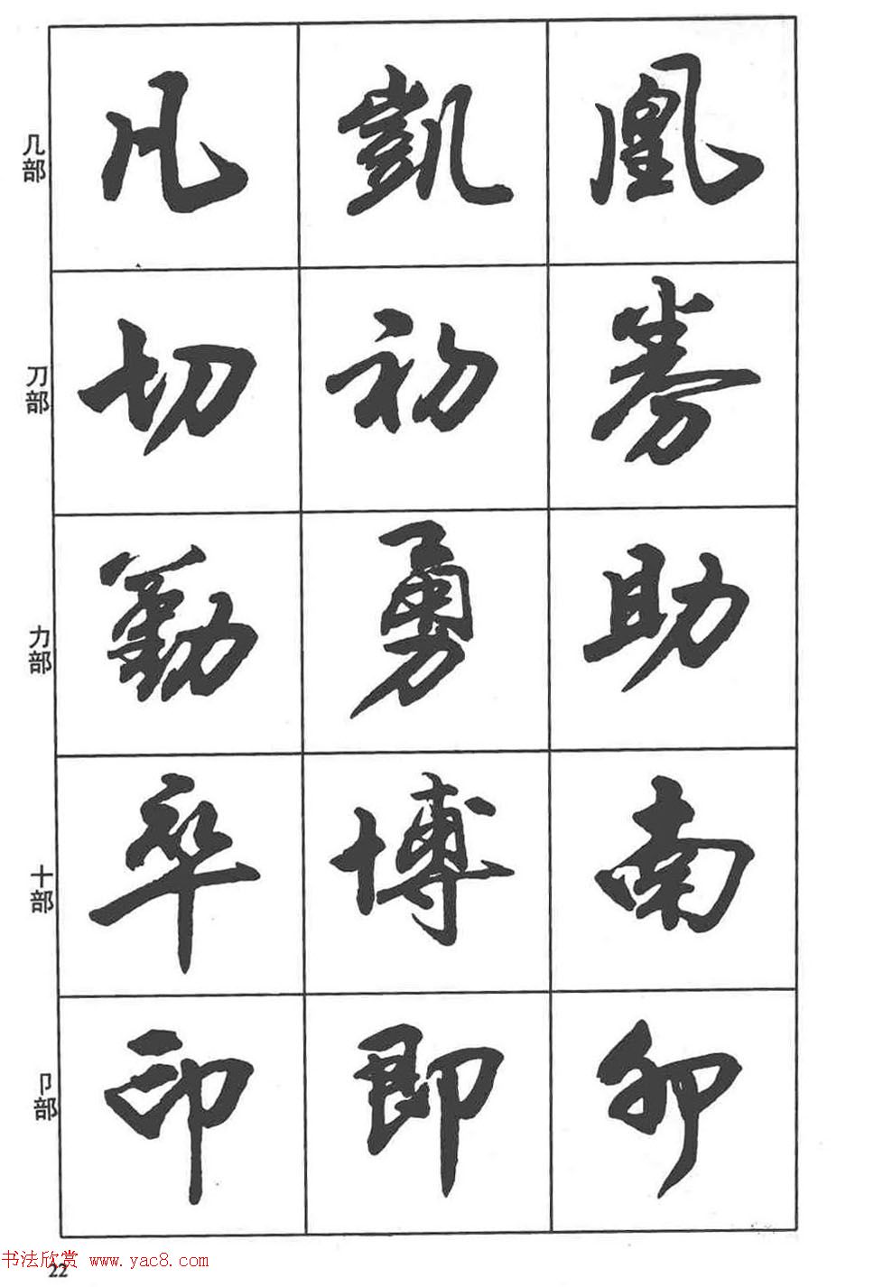 卢定山书法字帖《行书入门字谱》