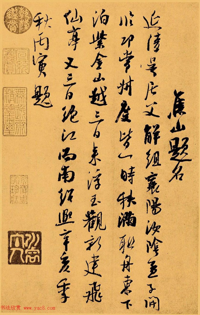 吴琚行书赏析《识语并焦山题名》