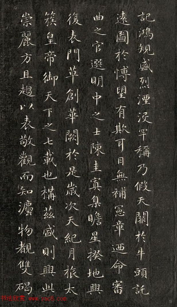 成亲王小楷书法欣赏《石阙铭》拓本