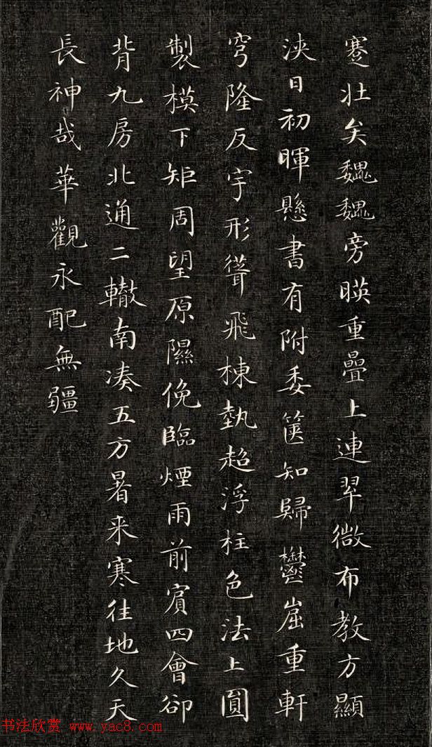 成亲王小楷书法欣赏《石阙铭》拓本