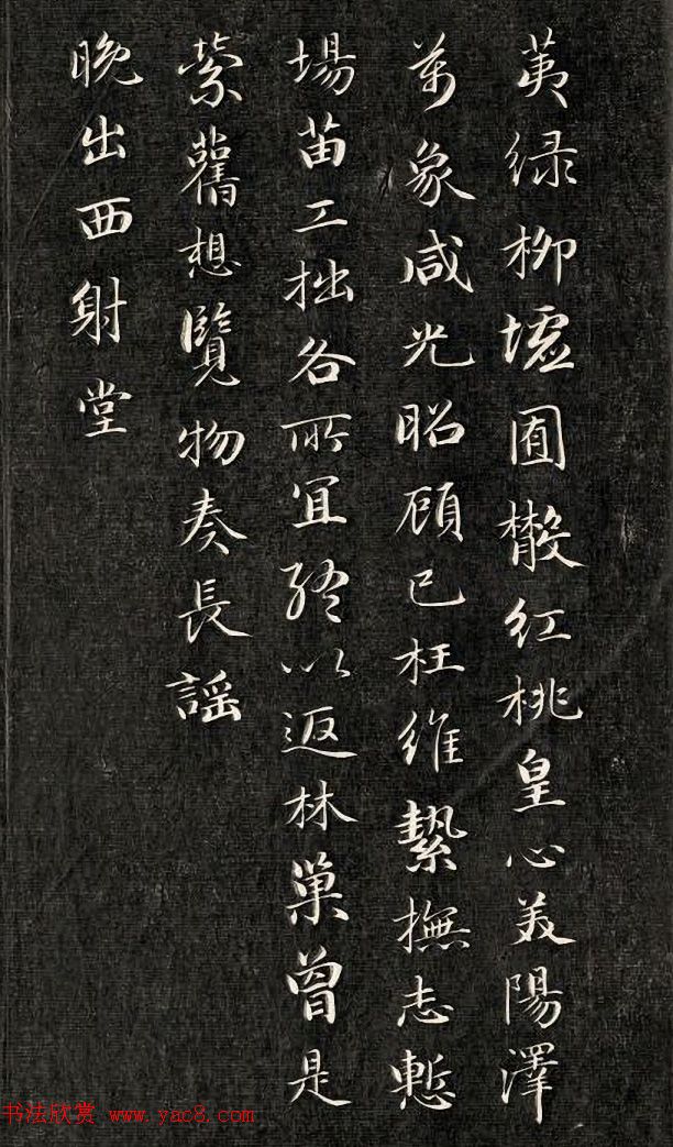 成亲王行楷书南北朝诗五首