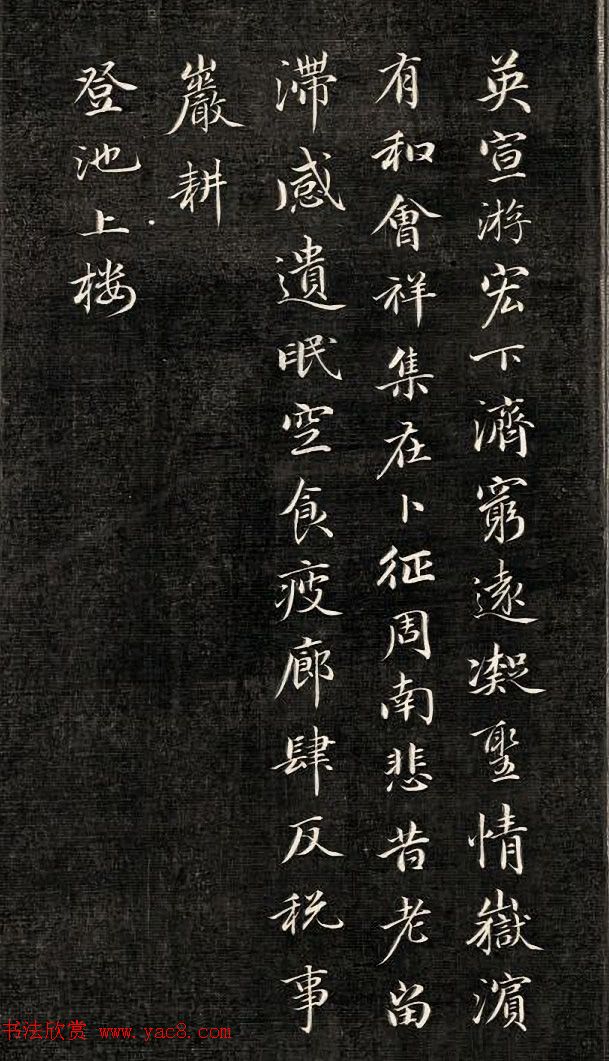 成亲王行楷书南北朝诗五首