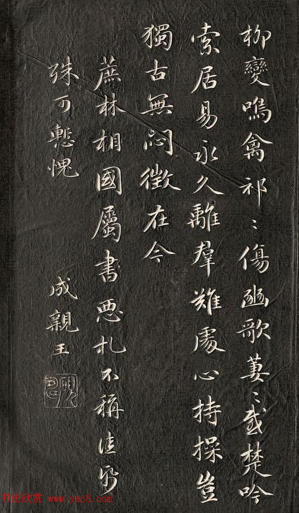 成亲王行楷书南北朝诗五首