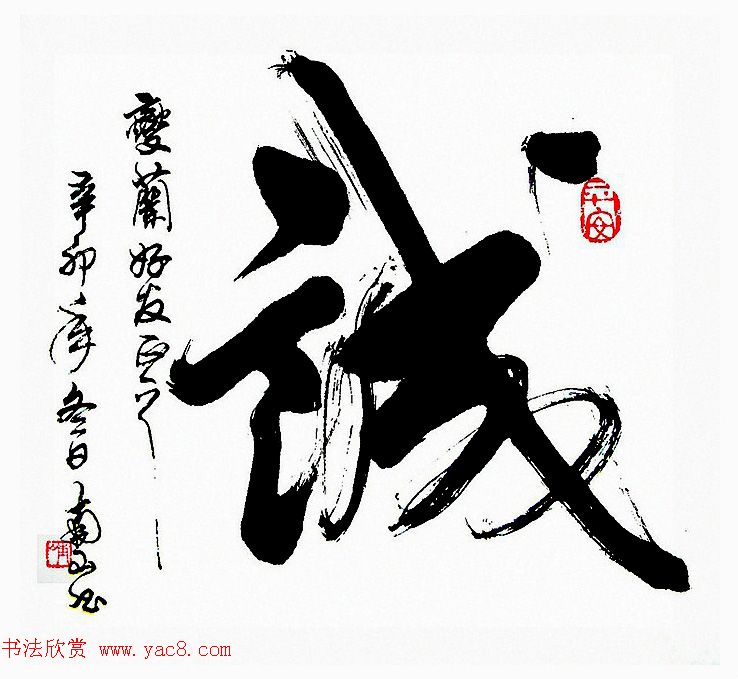 陆南山书法作品选刊