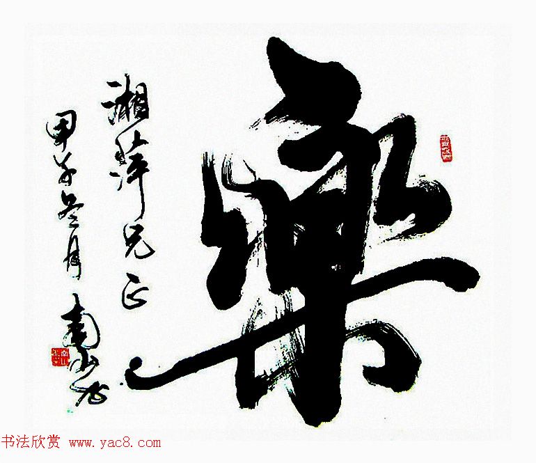 陆南山书法作品选刊