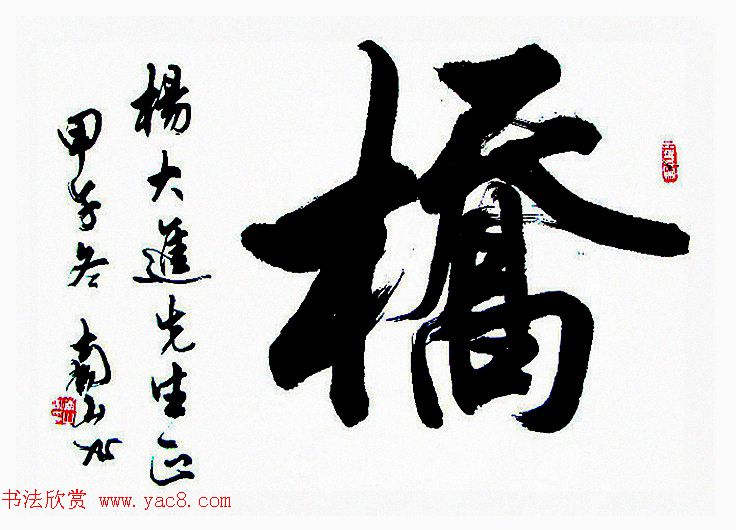 陆南山书法作品选刊