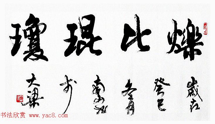 陆南山书法作品选刊