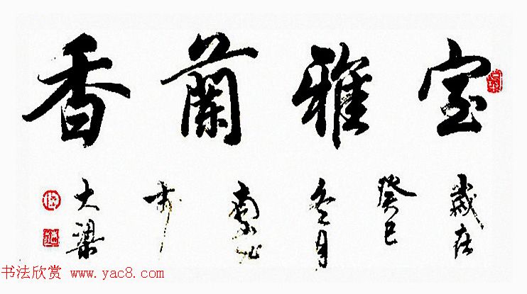 陆南山书法作品选刊