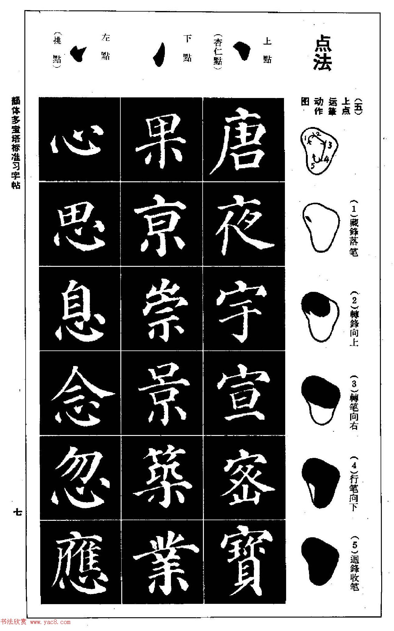 正楷书法教程《颜体多宝塔标准习字帖》