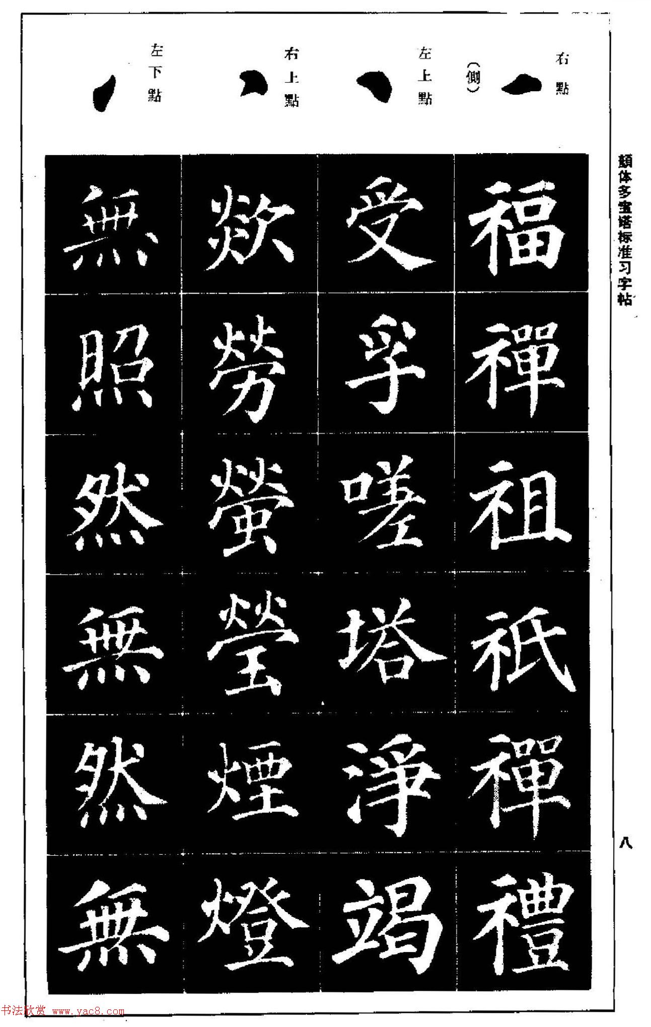 正楷书法教程《颜体多宝塔标准习字帖》