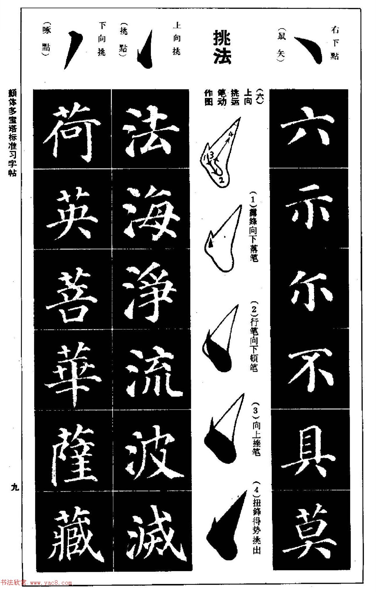 正楷书法教程《颜体多宝塔标准习字帖》