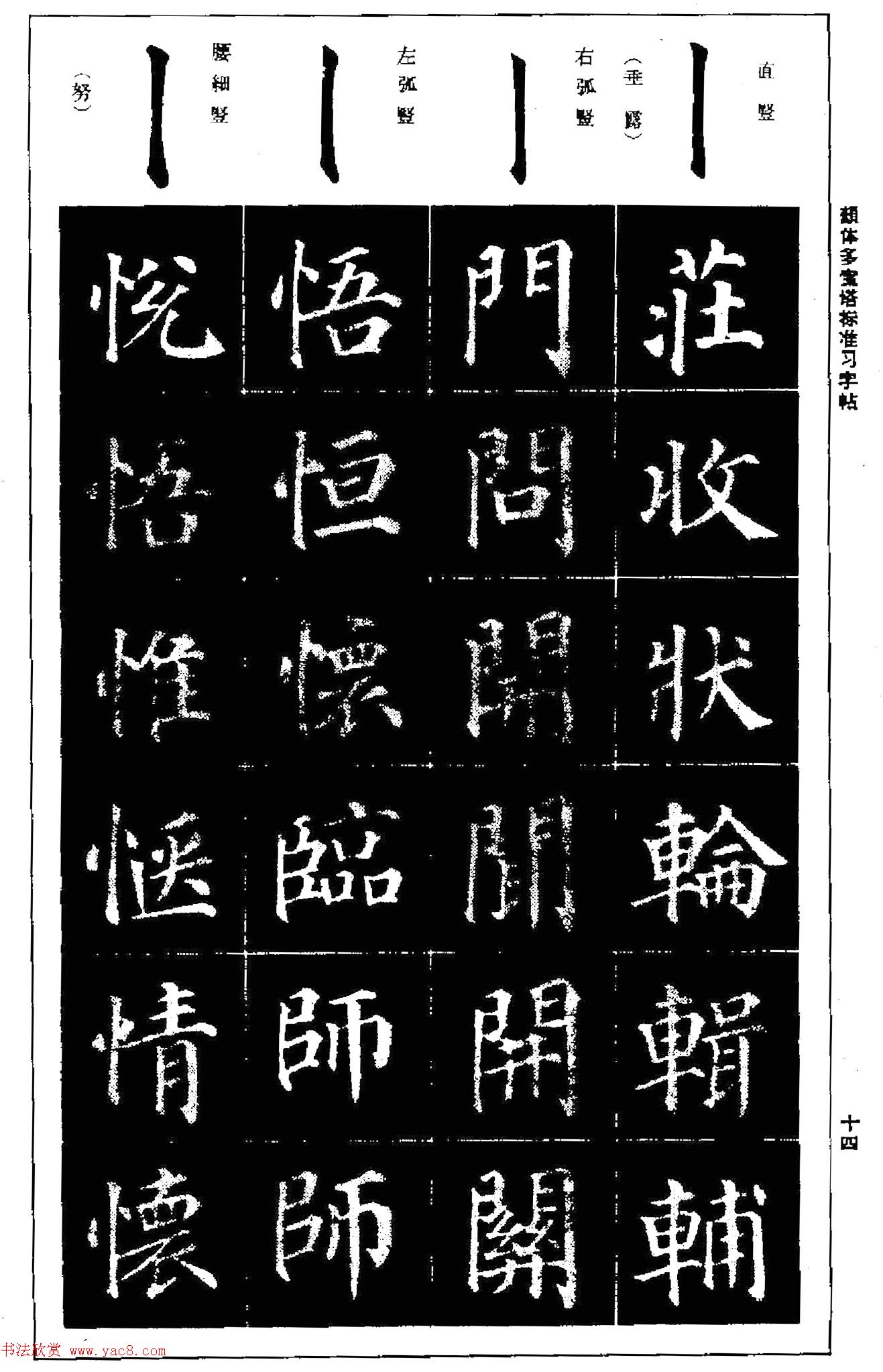 正楷书法教程《颜体多宝塔标准习字帖》