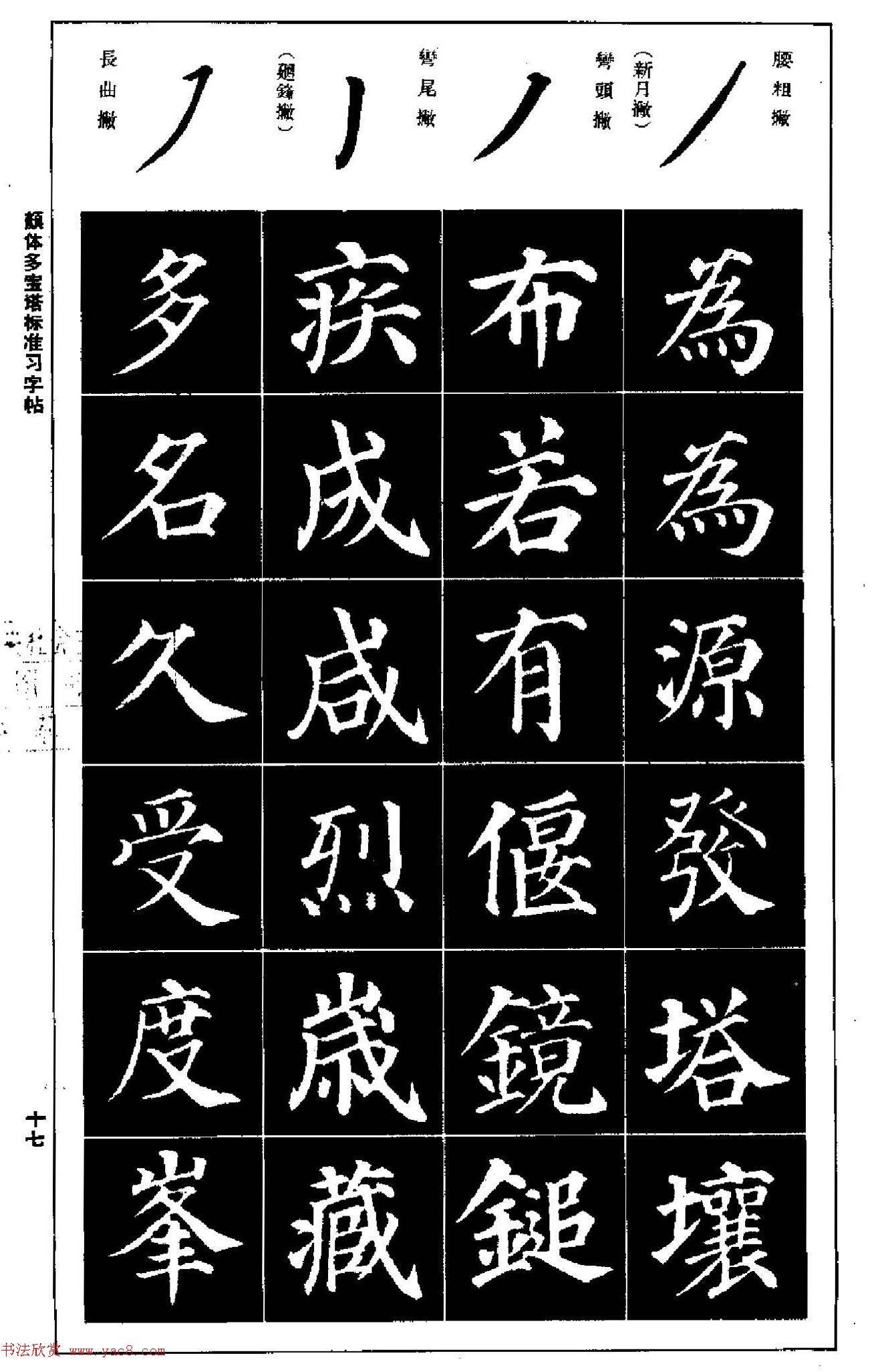 正楷书法教程《颜体多宝塔标准习字帖》