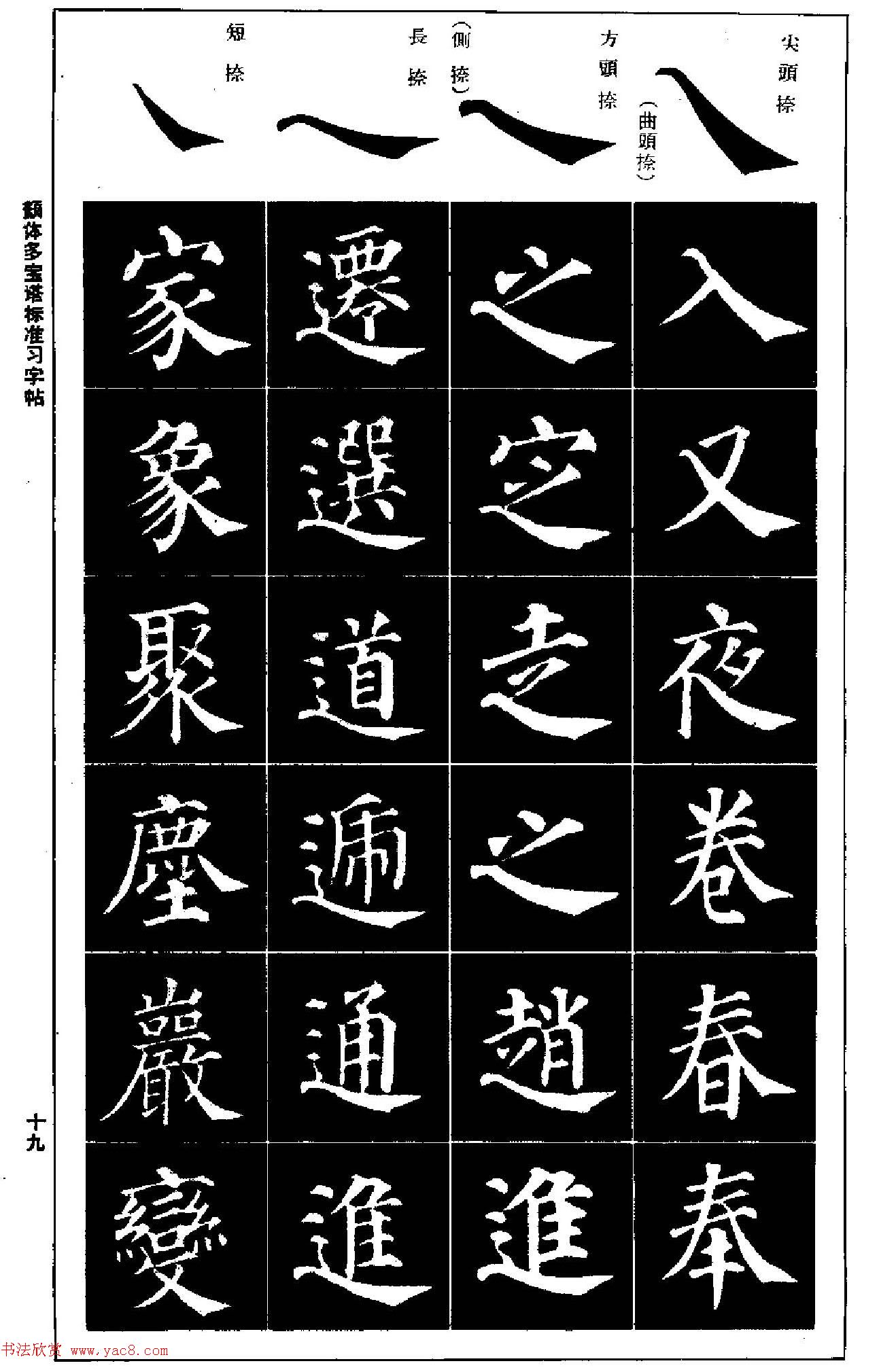 正楷书法教程《颜体多宝塔标准习字帖》