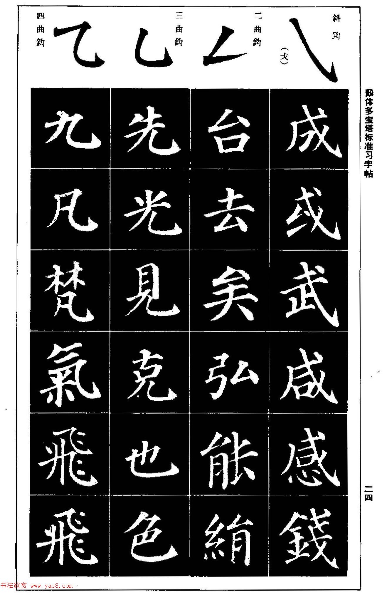 正楷书法教程《颜体多宝塔标准习字帖》