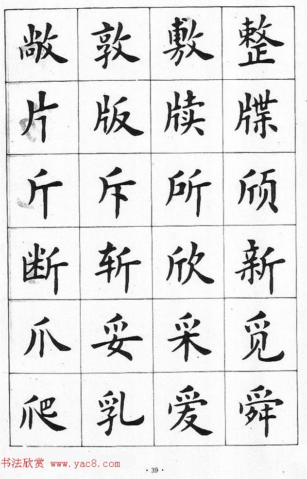 卢中南书法简体毛笔楷书字帖欣赏