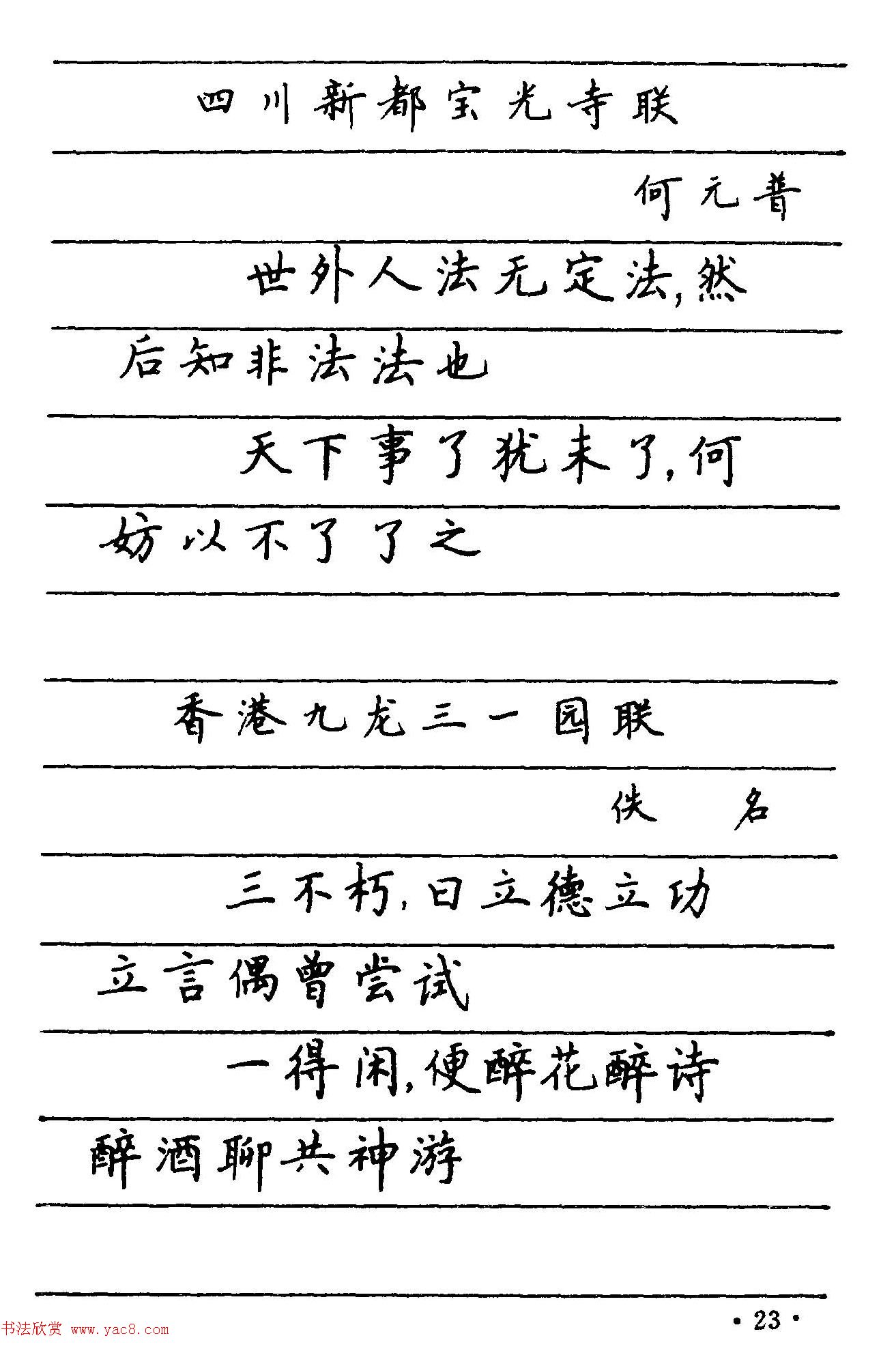 卢中南楷书《中国名联钢笔字帖》