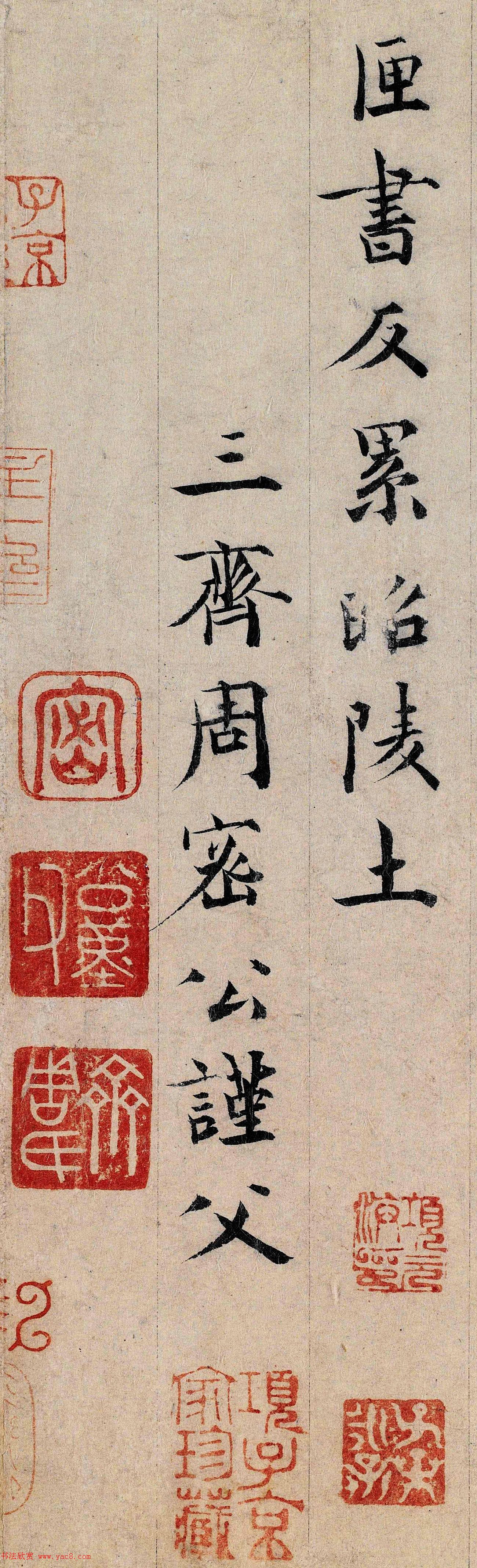 宋元间文学家周密书法墨迹欣赏 宋元间文学家周密书法墨迹欣赏