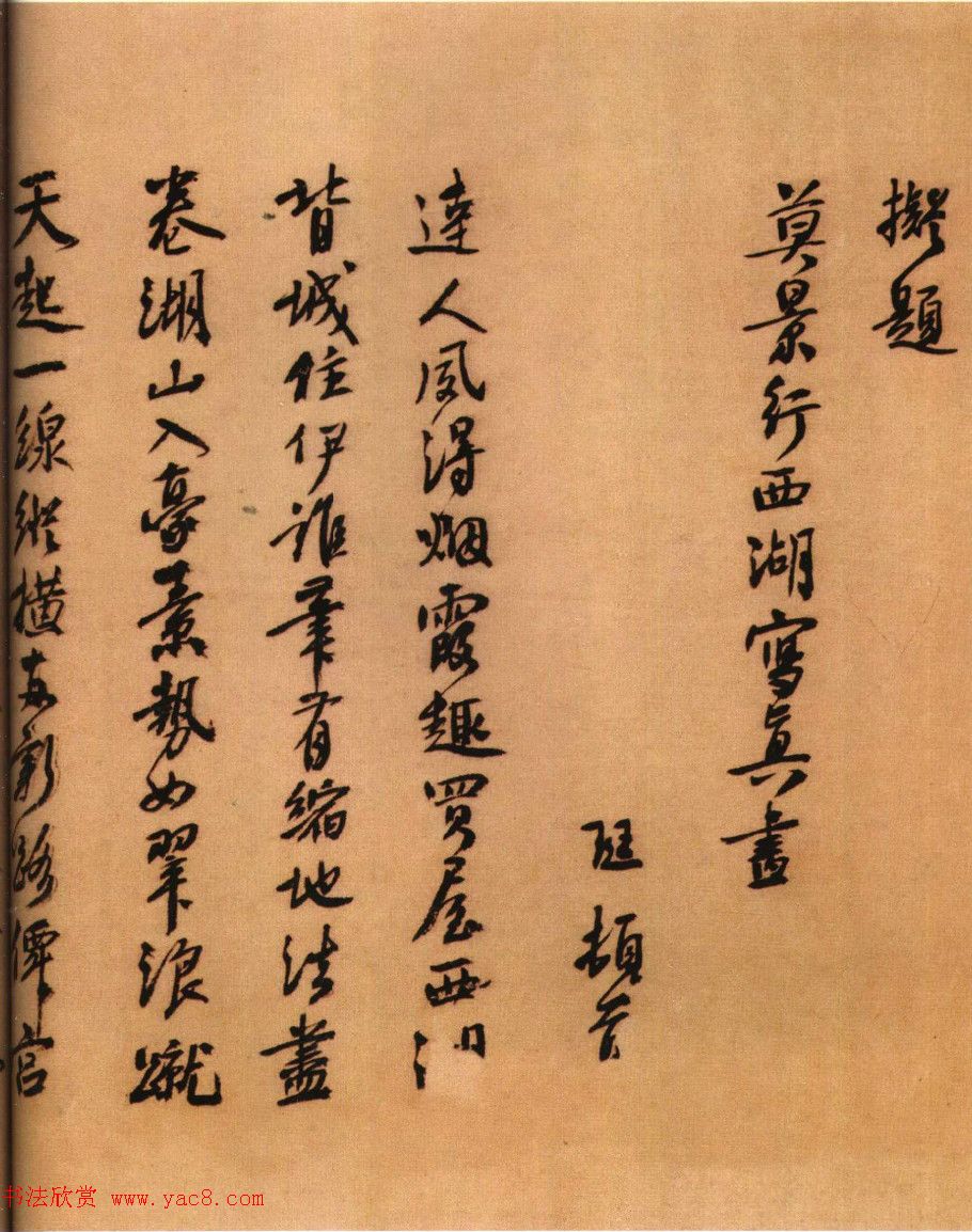 白珽行书赏析《题莫景行西湖写真画》