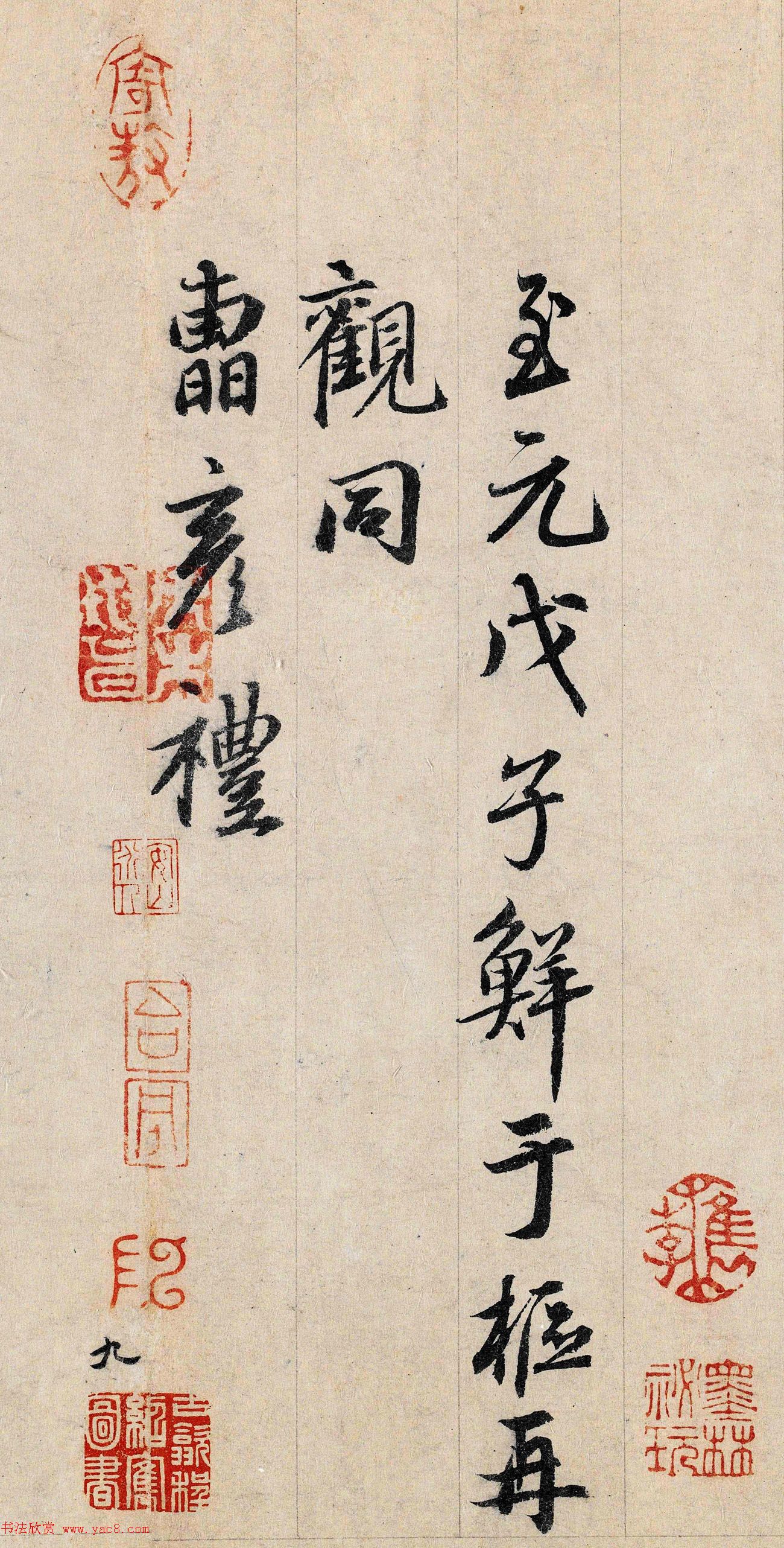 鲜于枢书法大图欣赏《跋王大令保母帖》