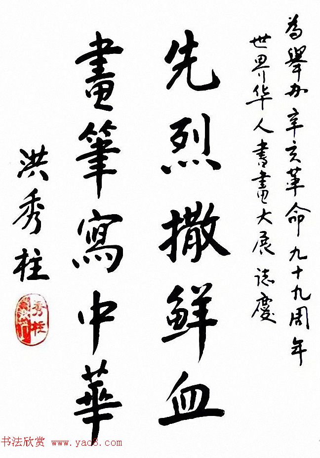 台湾洪秀柱书法作品及手迹选刊