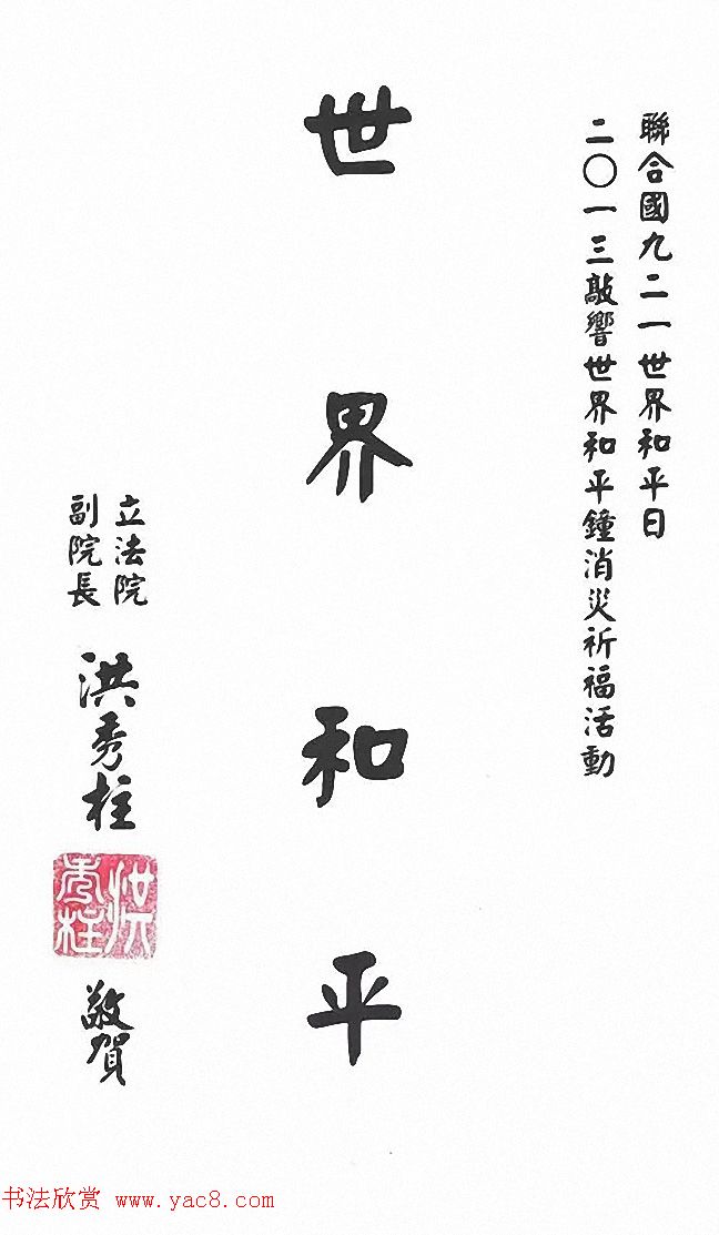 台湾洪秀柱书法作品及手迹选刊