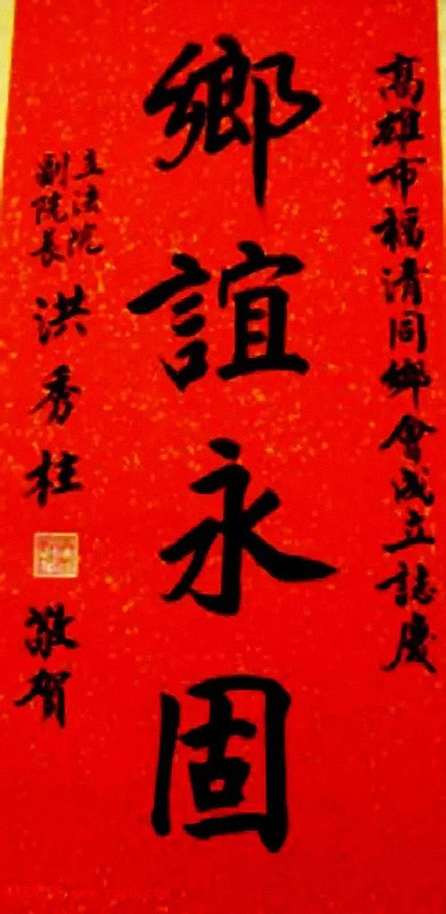 台湾洪秀柱书法作品及手迹选刊