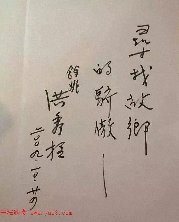 台湾洪秀柱书法作品及手迹选刊