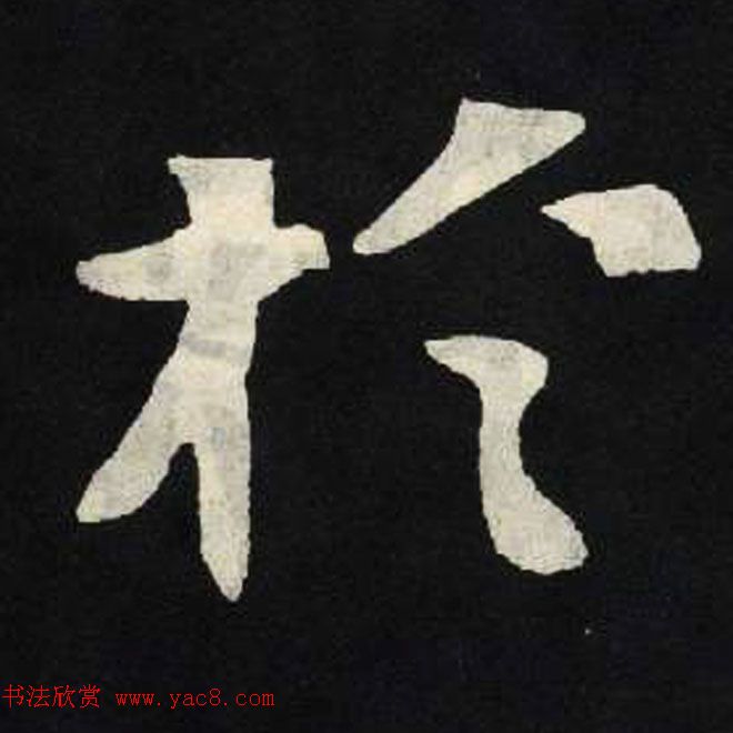 放大魏楷字帖《张黑女墓志单字帖》