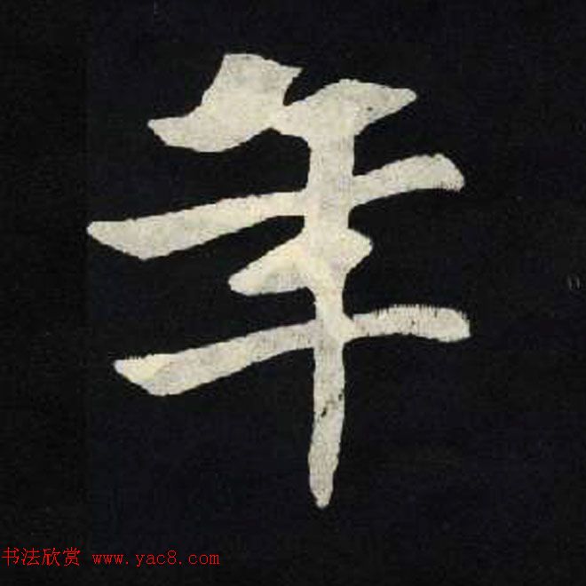 放大魏楷字帖《张黑女墓志单字帖》