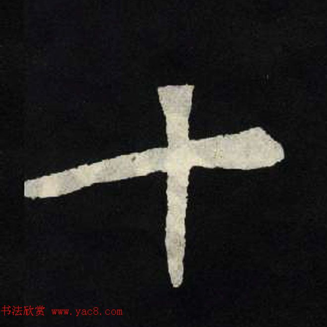 放大魏楷字帖《张黑女墓志单字帖》