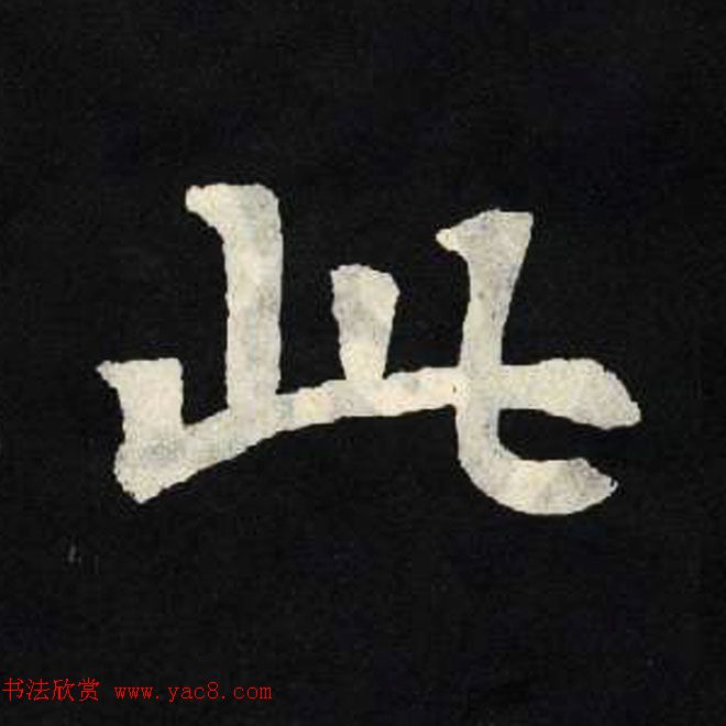 放大魏楷字帖《张黑女墓志单字帖》