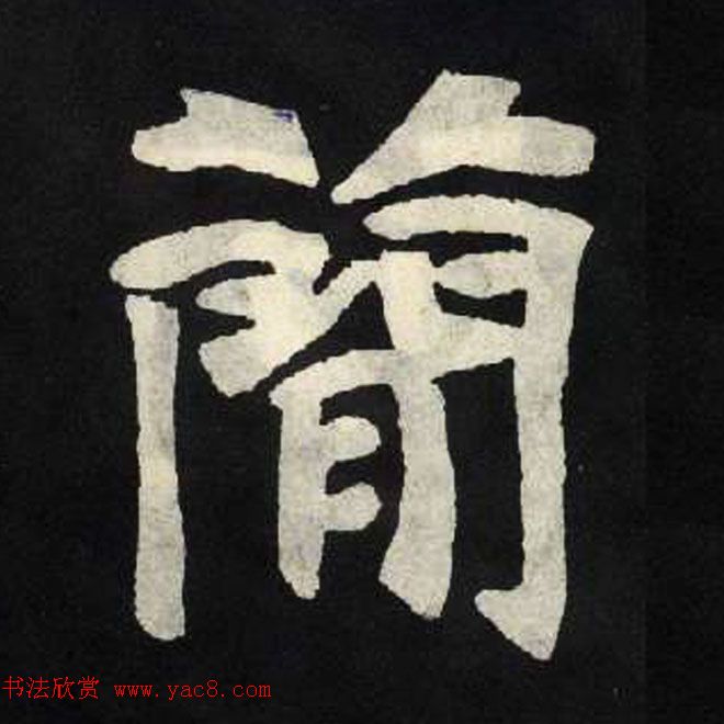 放大魏楷字帖《张黑女墓志单字帖》