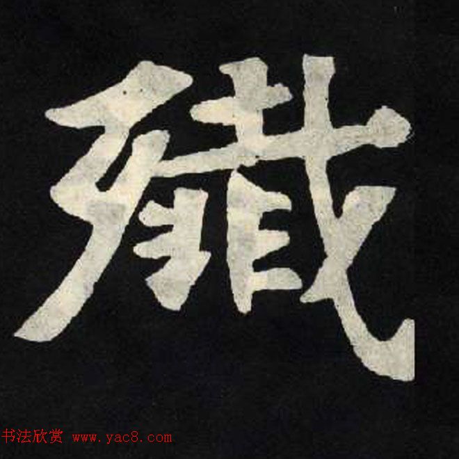 放大魏楷字帖《张黑女墓志单字帖》