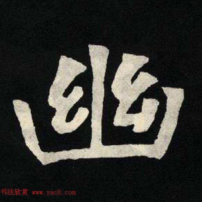 放大魏楷字帖《张黑女墓志单字帖》