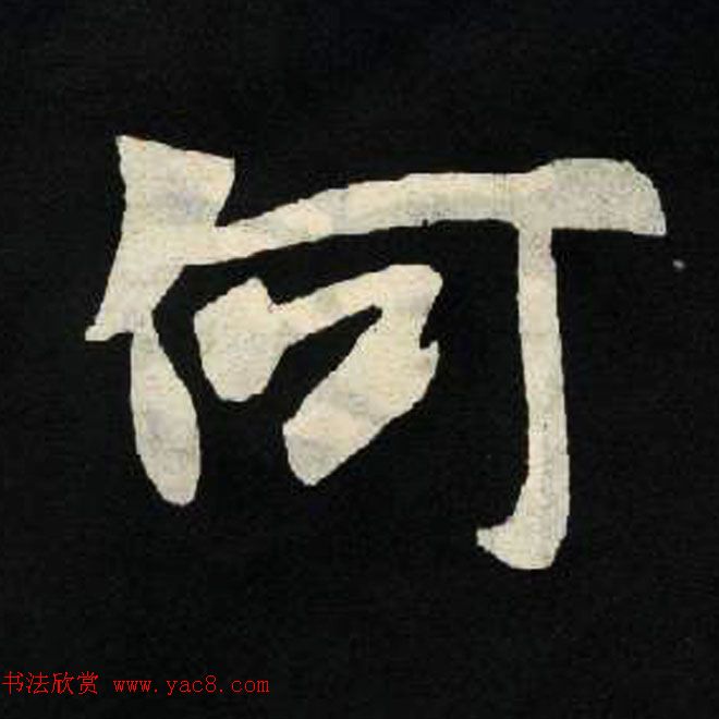 放大魏楷字帖《张黑女墓志单字帖》