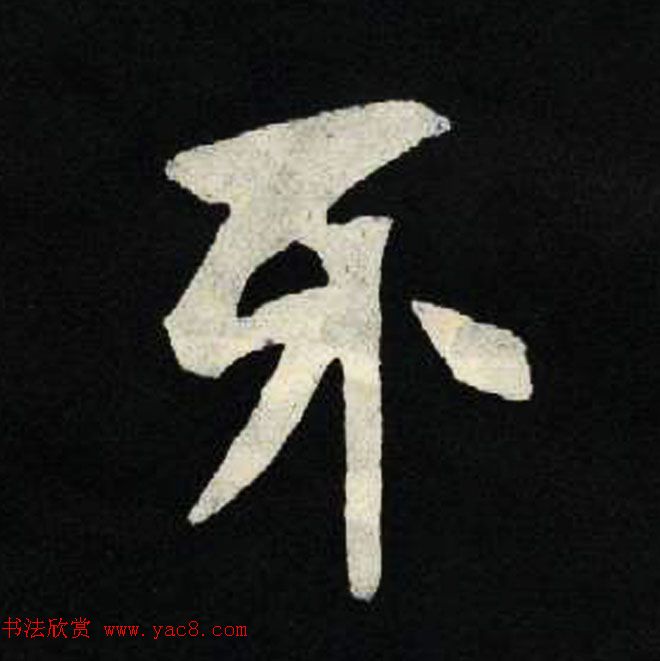 放大魏楷字帖《张黑女墓志单字帖》