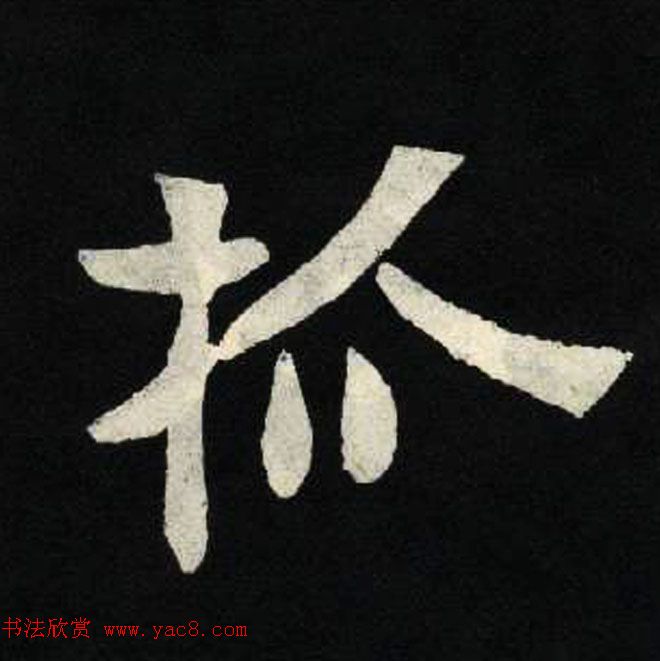 放大魏楷字帖《张黑女墓志单字帖》