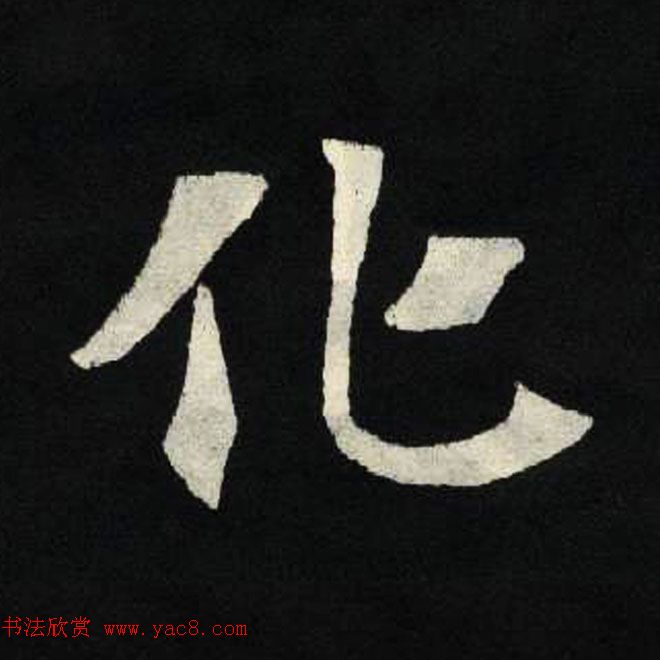 放大魏楷字帖《张黑女墓志单字帖》