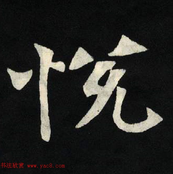 放大魏楷字帖《张黑女墓志单字帖》