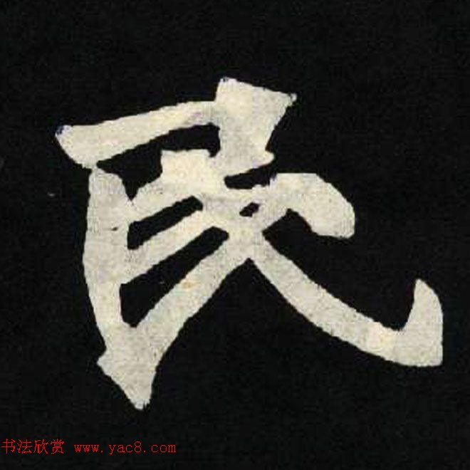 放大魏楷字帖《张黑女墓志单字帖》