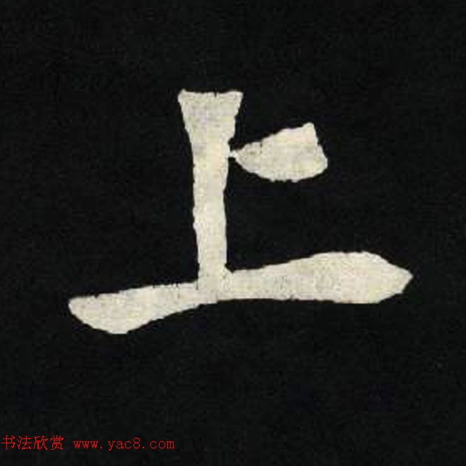 放大魏楷字帖《张黑女墓志单字帖》