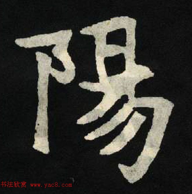 放大魏楷字帖《张黑女墓志单字帖》