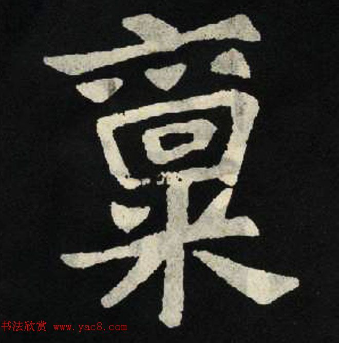 放大魏楷字帖《张黑女墓志单字帖》