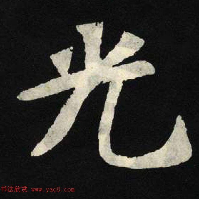 放大魏楷字帖《张黑女墓志单字帖》