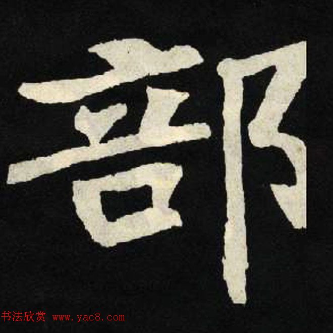 放大魏楷字帖《张黑女墓志单字帖》